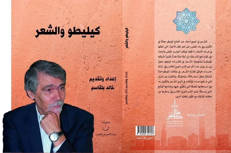 Exploring the Depths of Poetry: A Collective Study on Abdel Fattah Kilito