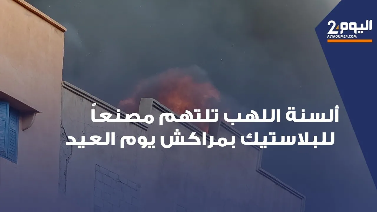 Devastating Fire Engulfs Plastic Factory in Marrakech on Eid